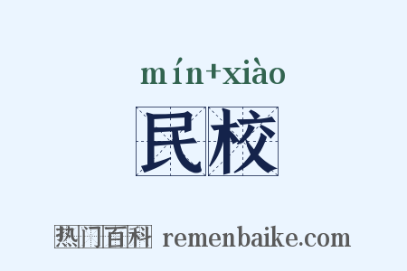 民校是什么意思的图片